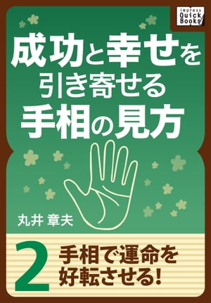 成功と幸せを引き寄せる手相の見方 (2) 手相で運命を好転させる!