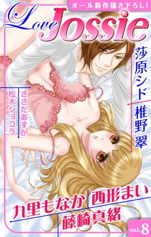 Love Jossie Vol.8【電子書籍】[ 九里もなか ]