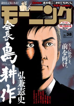 ＜p＞◎シリーズ35周年！　『会長 島耕作』 最新単行本第10巻が絶賛発売中！ 台湾を舞台に、新シリーズいよいよ本格始動。　◎新連載第2回！ 『サガラ〜Sの同素体〜』 真刈信二×かわぐちかいじが紡ぎ出す巨弾新連載。成瀬という男の正体とは……。　◎特別読み切り！ 『オセロ野郎』 黒と白しかないオセロの世界で、迷えるアラサー男が見たものは!?　※作品ラインナップは、紙の「モーニング」に準拠しておりますが、一部、異なる場合があります。＜/p＞画面が切り替わりますので、しばらくお待ち下さい。 ※ご購入は、楽天kobo商品ページからお願いします。※切り替わらない場合は、こちら をクリックして下さい。 ※このページからは注文できません。