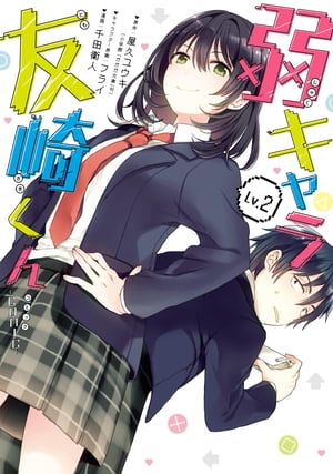 弱キャラ友崎くん-ＣＯＭＩＣ- 2巻