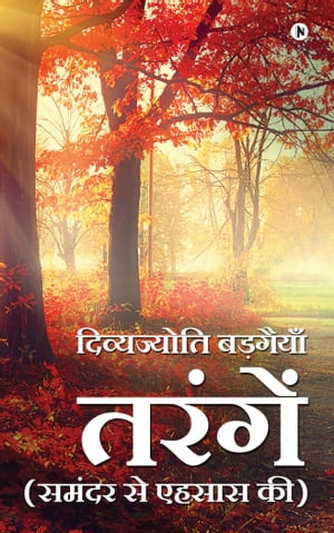 ?????? / Tarangein (????? ?? ????? ??) / (Samander se ehsaas ki)【電子書籍】[ ??????????? ???????? / DivyaJyoti Badgainyan ]