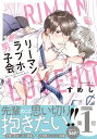 リーマンラブホ男子会【電子限定おまけ付】【電子書籍】[ すめし ]