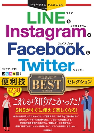 今すぐ使えるかんたんEx LINE Instagram Facebook Twitter 便利技BESTセレクション【電子書籍】 リンクアップ