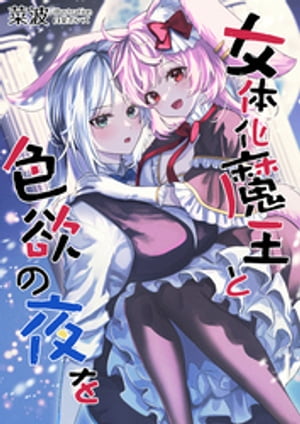 女体化魔王と色欲の夜を【電子書籍】[ 菜波 ]