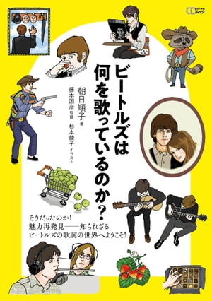 ビートルズは何を歌っているのか？【電子書籍】[ 朝日順子 ]