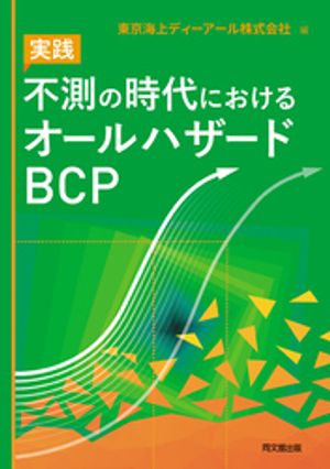 実践 不測の時代におけるオールハザードBCP