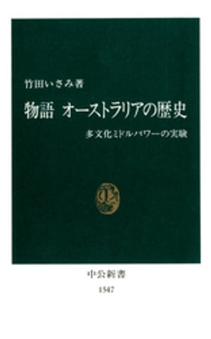 物語 オーストラリアの歴史　多文化ミドルパワーの実験