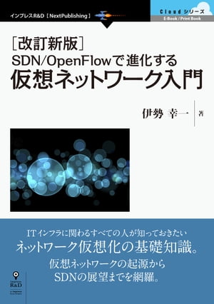 ［改訂新版］SDN/OpenFlowで進化する仮想ネットワーク入門