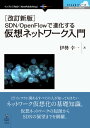 ＜p＞本書では、サーバー技術者をはじめITインフラにかかわるエンジニア、事業企画者、経営管理者に向けて、VLANからファブリック、SDNやNFVに至るまで、ネットワークの仮想化技術に関する基礎知識が網羅されています。＜/p＞画面が切り替わりますので、しばらくお待ち下さい。 ※ご購入は、楽天kobo商品ページからお願いします。※切り替わらない場合は、こちら をクリックして下さい。 ※このページからは注文できません。