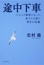 途中下車 パニック障害になって。息子との旅と 再生の記録【電子書籍】 北村森