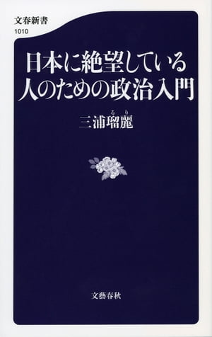 日本に絶望している人のための政治入門