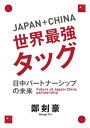 ＜p＞政治・経済から文化・芸術に至るまで、すべてにおいて日本と中国は手を結ぶ必要がある。無限に広がる日本と中国のビジネスの可能性を語り尽くす1冊。＜/p＞ ＜p＞最強タッグになれる日本と中国。＜br /＞ 日本と中国が組めば、いかなることでもできる。政治・経済から文化・芸術に至るまで、すべてにおいて日本と中国は手を結ぶ必要がある。無限に広がる日本と中国のビジネスの可能性を語り尽くす1冊。＜/p＞ ＜p＞産経新聞の「Fuji Sankei Business i」に掲載されたコラムを書籍化！＜br /＞ 経済はすべてを乗り越える力を持っている。日本と中国は理想的な補完関係を構築することができ、無限に夢が広がることを、自らの経験から語る。＜/p＞画面が切り替わりますので、しばらくお待ち下さい。 ※ご購入は、楽天kobo商品ページからお願いします。※切り替わらない場合は、こちら をクリックして下さい。 ※このページからは注文できません。