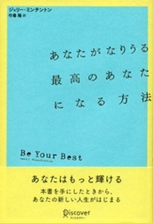 あなたがなりうる最高のあなたになる方法 (ジェリー・ミンチントン)