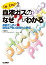 Dr.大塚の血液ガスのなぜ？がわかる 基礎から学ぶ酸塩基平衡と酸素化の評価【電子書籍】[ 大塚将秀 ]