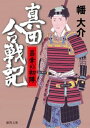 真田合戦記5　昌幸の初陣