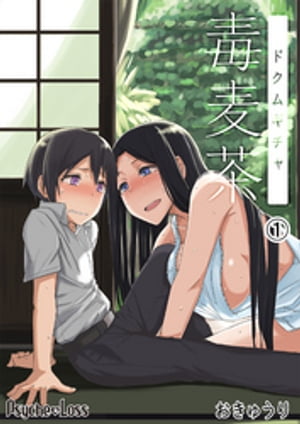 毒麦茶【電子書籍】[ おきゅうり ]