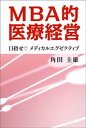 MBA的医療経営　目指せ！！メディカルエグゼクティブ【電子書籍】[ 角田圭雄 ]