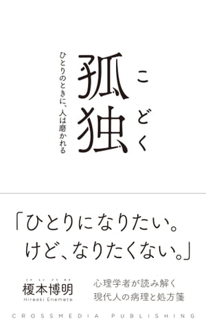 孤独　ひとりのときに、人は磨かれる