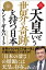 天皇という「世界の奇跡」を持つ日本〈新装版〉