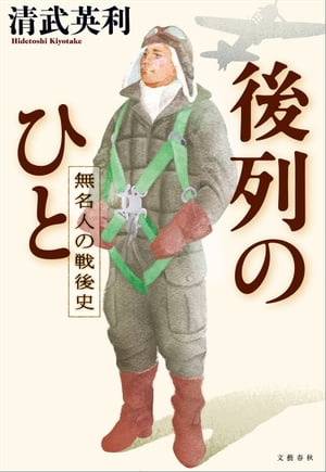 後列のひと　無名人の戦後史【電子書籍】[ 清武英利 ]