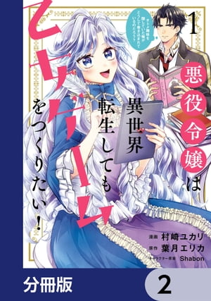 悪役令嬢は異世界転生しても乙女ゲームをつくりたい！　オトメ趣味を隠していた俺がどうして巻き込まれているのだろう？【分冊版】　2