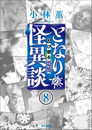 となりの怪異談（分冊版） 【第8話】【電子書籍】[ 小林薫 ]