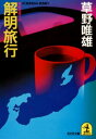 解明旅行【電子書籍】[ 草野唯雄 ]