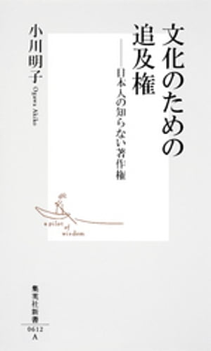 文化のための追及権　日本人の知らない著作権