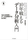 10年戦えるデータ分析入門 SQLを武器にデータ活用時代を生き抜く