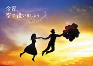 今宵、空で逢いましょう　～Shall we jump？～【電子書籍】[ halno ]