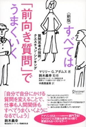 すべては「前向き質問」でうまくいく 質問思考の技術/クエスチョン・シンキング [新版]