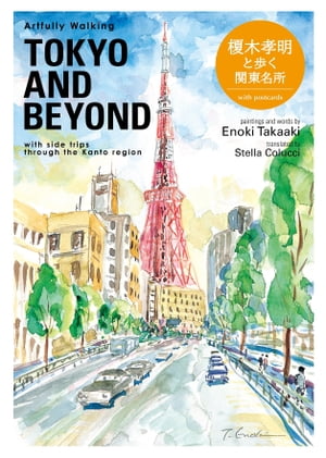 Artfully Walking TOKYO AND BEYOND【電子書籍】[ 榎木孝明 ]