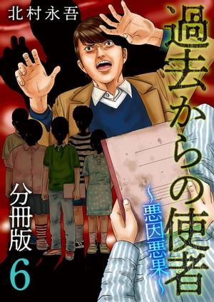 過去からの使者　～悪因悪果～　分冊版6