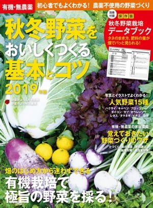 有機・無農薬 秋冬野菜をおいしくつくる基本とコツ ２０１９年版