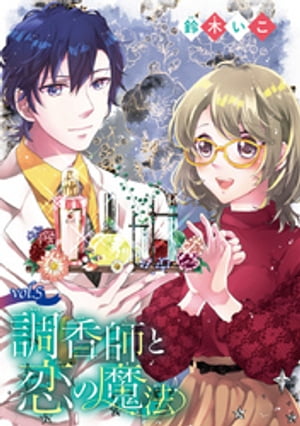 調香師と恋の魔法(話売り)　#5【電子書籍】[ 鈴木いこ ]