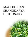 MACEDONIAN SHANGKARYA DICTIONARY【電子書籍