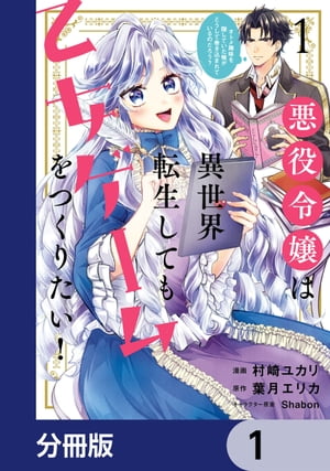 悪役令嬢は異世界転生しても乙女ゲームをつくりたい！　オトメ趣味を隠していた俺がどうして巻き込まれているのだろう？【分冊版】　1