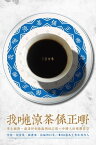 我?涼茶係正?【電子書籍】[ 胡秀英 ]