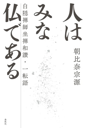 人はみな仏である 白隠禅師坐禅和讃・一転語【電子書籍】[ 朝比奈宗源 ]