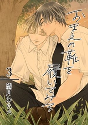 おまえの靴を履いてみる【合冊版】 3巻【電子書籍】[ 望月わらべ ]