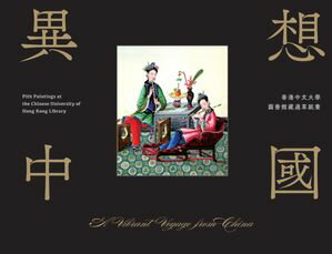 A Vibrant Voyage from China 異想中國(Bilingual Edition 中英雙語) Pith Paintings at the Chinese University of Hong Kong Library 香港中文大學圖書館藏通草紙畫【電子書籍】