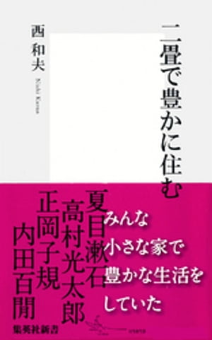 二畳で豊かに住む