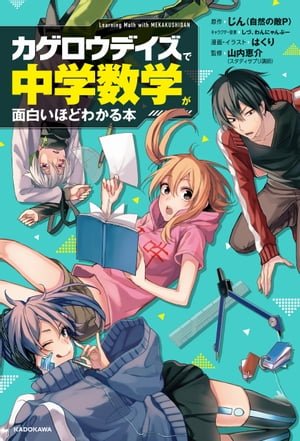 「カゲロウデイズ」で中学数学が面白いほどわかる本