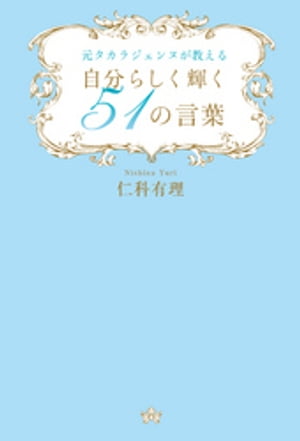 元タカラジェンヌが教える 自分らしく輝く51の言葉