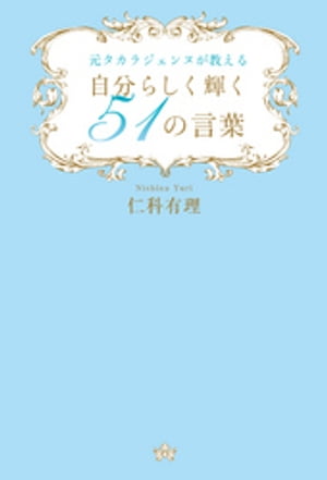 元タカラジェンヌが教える　自分らしく輝く51の言葉