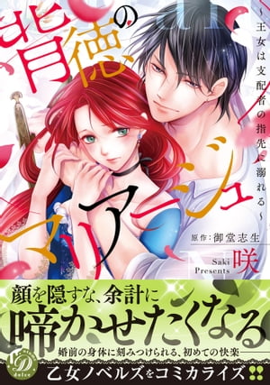 背徳のマリアージュ～王女は支配者の指先に溺れる～【電子書籍】 咲