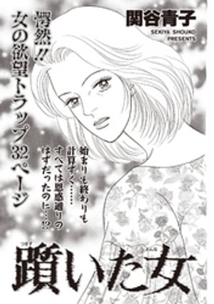 本当にあった主婦の黒い話 vol.10~躓(つまづ)いた女~