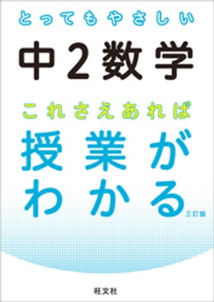 とってもやさしい中２数学 これさえあれば授業がわかる 三訂版