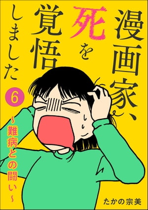 漫画家、死を覚悟しました 〜難病との闘い〜（分冊版） 【第6話】