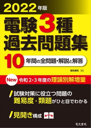 2022年版 電験3種過去問題集